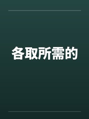 各取所需的笔趣阁无弹窗封面