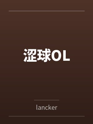 涩球OL笔趣阁无弹窗封面