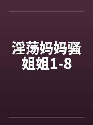 淫荡妈妈骚姐姐1-8笔趣阁无弹窗封面