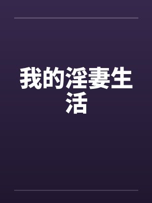 我的淫妻生活by佚名笔趣阁无弹窗封面