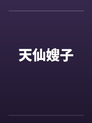 天仙嫂子封面