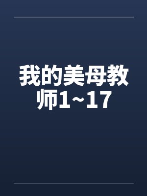 我的美母教师1~17by佚名封面