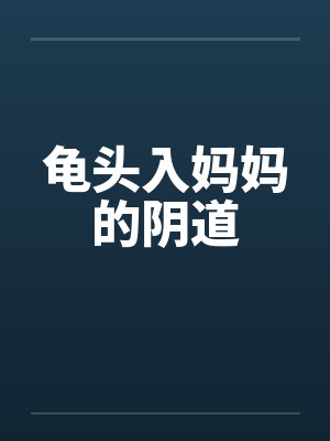 龟头入妈妈的阴道by佚名笔趣阁无弹窗封面