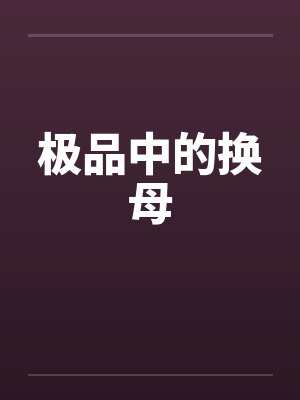 极品中的换母by佚名封面