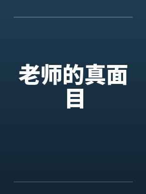 老师的真面目封面