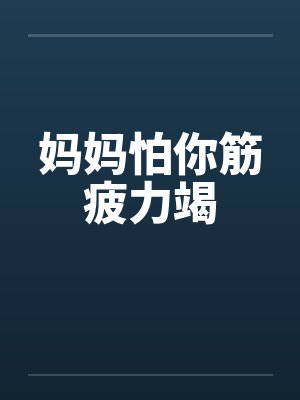 妈妈怕你筋疲力竭by佚名封面