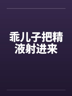 乖儿子把精液射进来封面