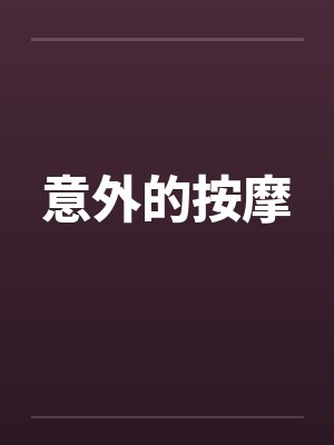 意外的按摩封面