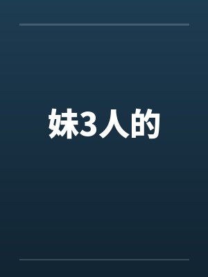 妹3人的by佚名笔趣阁无弹窗封面