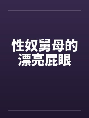 性奴舅母的漂亮屁眼by佚名笔趣阁无弹窗封面