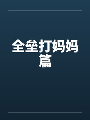 全垒打妈妈篇封面