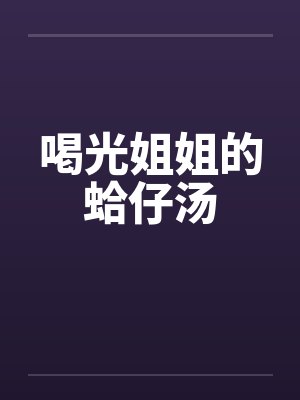 喝光姐姐的蛤仔汤封面