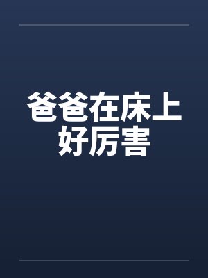 爸爸在床上好厉害封面