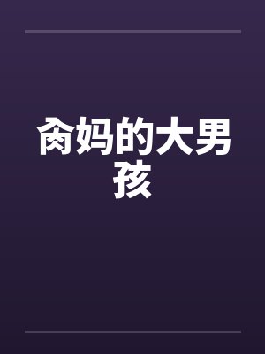 肏妈的大男孩by佚名封面