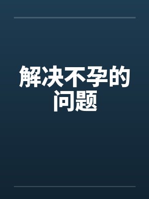 解决不孕的问题by佚名封面