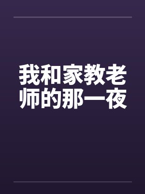我和家教老师的那一夜by佚名笔趣阁无弹窗封面