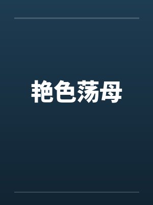 艳色荡母by佚名笔趣阁无弹窗封面