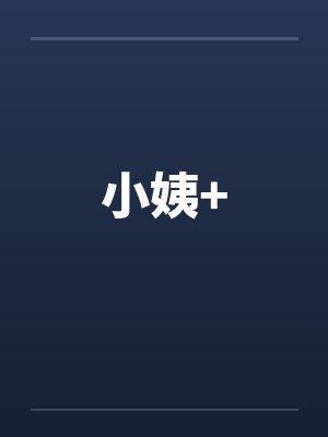 小姨+by佚名封面