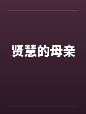 贤慧的母亲by佚名笔趣阁无弹窗封面