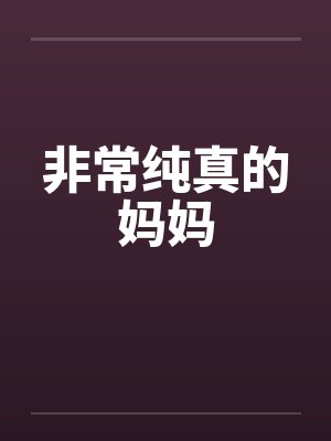 非常纯真的妈妈封面