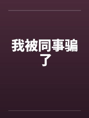 我被同事骗了by佚名笔趣阁无弹窗封面