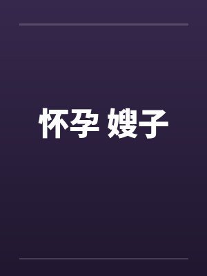 怀孕 嫂子封面