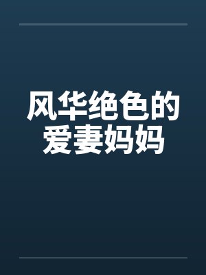 风华绝色的爱妻妈妈封面