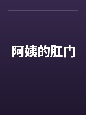 阿姨的肛门by佚名封面