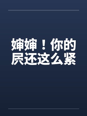 婶婶！你的屄还这么紧by佚名封面
