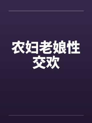 农妇老娘性交欢by佚名笔趣阁无弹窗封面