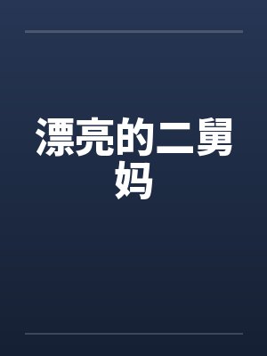 漂亮的二舅妈笔趣阁无弹窗封面