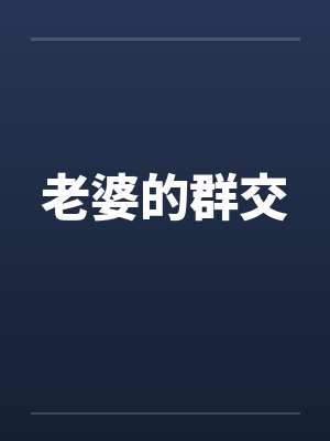 老婆的群交by佚名封面