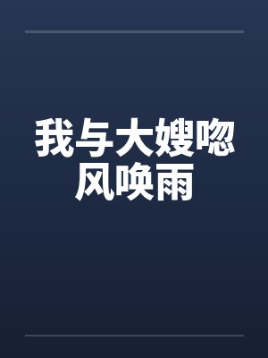 我与大嫂唿风唤雨by佚名笔趣阁无弹窗封面