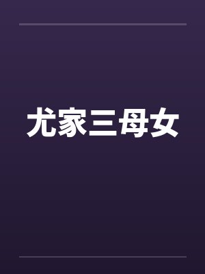 尤家三母女封面