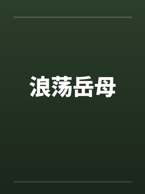 浪荡岳母封面