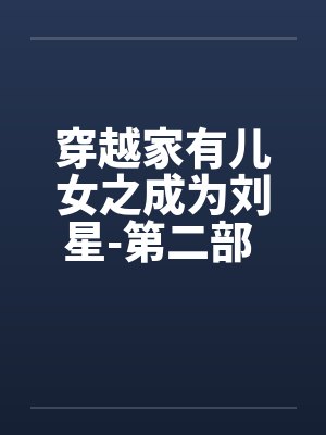 穿越家有儿女之成为刘星-第二部 第029章 推倒林雪封面