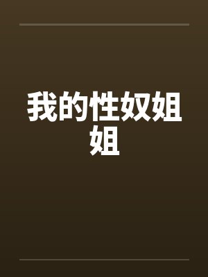 我的性奴姐姐by佚名笔趣阁无弹窗封面