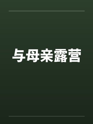 与母亲露营by佚名封面
