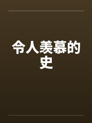 令人羡慕的史笔趣阁无弹窗封面