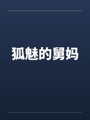 狐魅的舅妈by佚名笔趣阁无弹窗封面