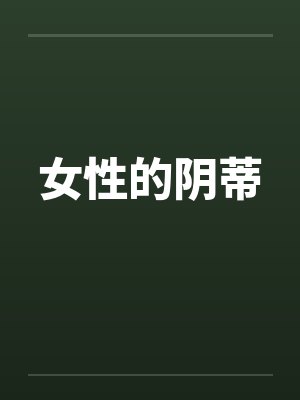 女性的阴蒂by佚名封面