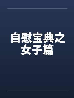 自慰宝典之女子篇笔趣阁无弹窗封面