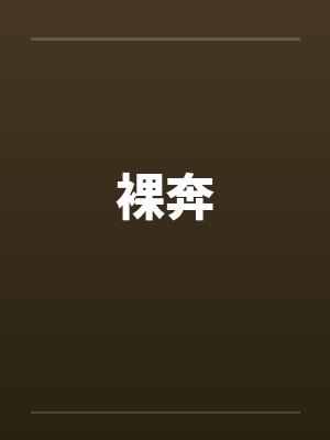 裸奔封面