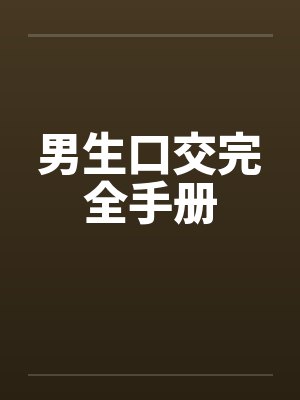 男生口交完全手册by佚名封面