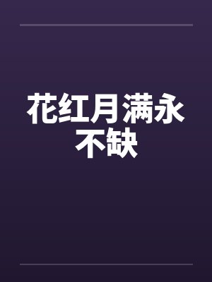 花红月满永不缺by佚名封面