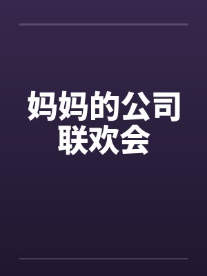 妈妈的公司联欢会笔趣阁无弹窗封面
