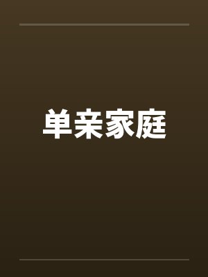 单亲家庭by佚名封面
