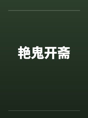 艳鬼开斋封面
