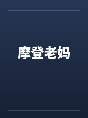 摩登老妈笔趣阁无弹窗封面