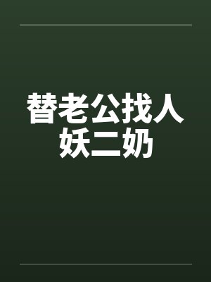 替老公找人妖二奶笔趣阁无弹窗封面